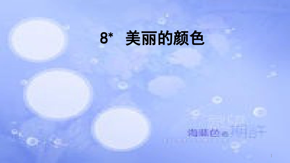 八年级语文上册 第二单元 8 美丽的颜色课件 新人教版[共19页]_第1页