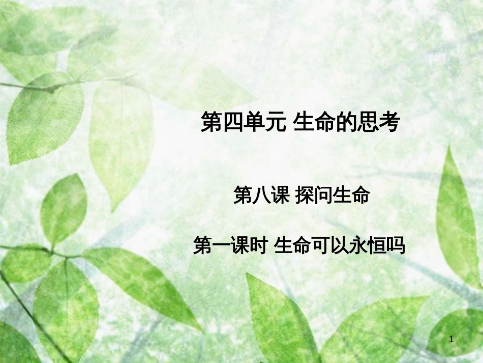 七年级道德与法治上册 第四单元 生命的思考 第八课 探问生命 第1框 生命可以永恒吗习题优质课件 新人教版_第1页