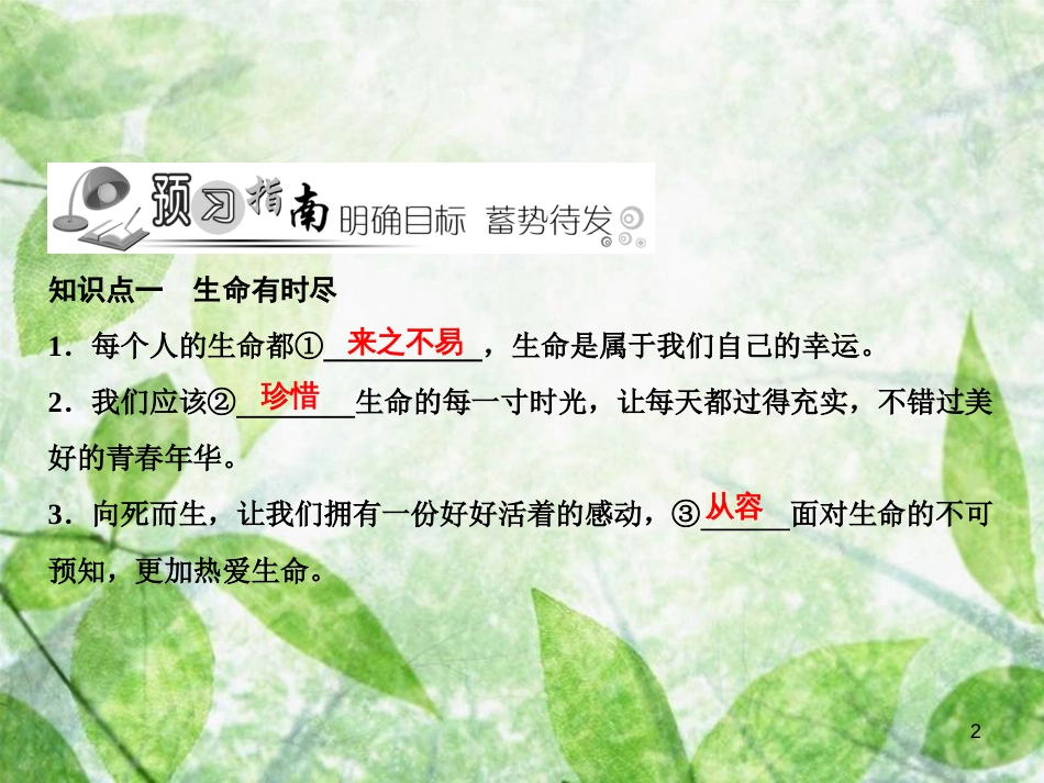 七年级道德与法治上册 第四单元 生命的思考 第八课 探问生命 第1框 生命可以永恒吗习题优质课件 新人教版_第2页