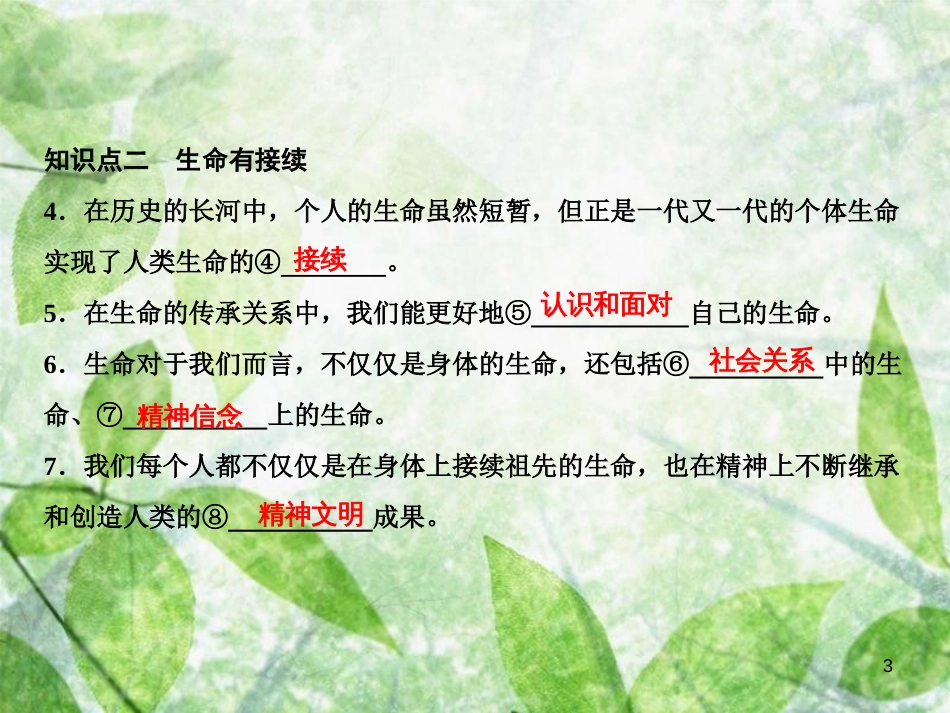 七年级道德与法治上册 第四单元 生命的思考 第八课 探问生命 第1框 生命可以永恒吗习题优质课件 新人教版_第3页