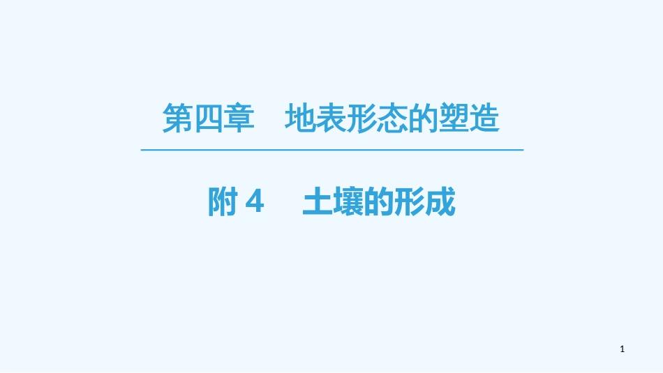 （课标版）2019高中地理 第4章 地表形态的塑造 附4 土壤的形成优质课件 必修1_第1页