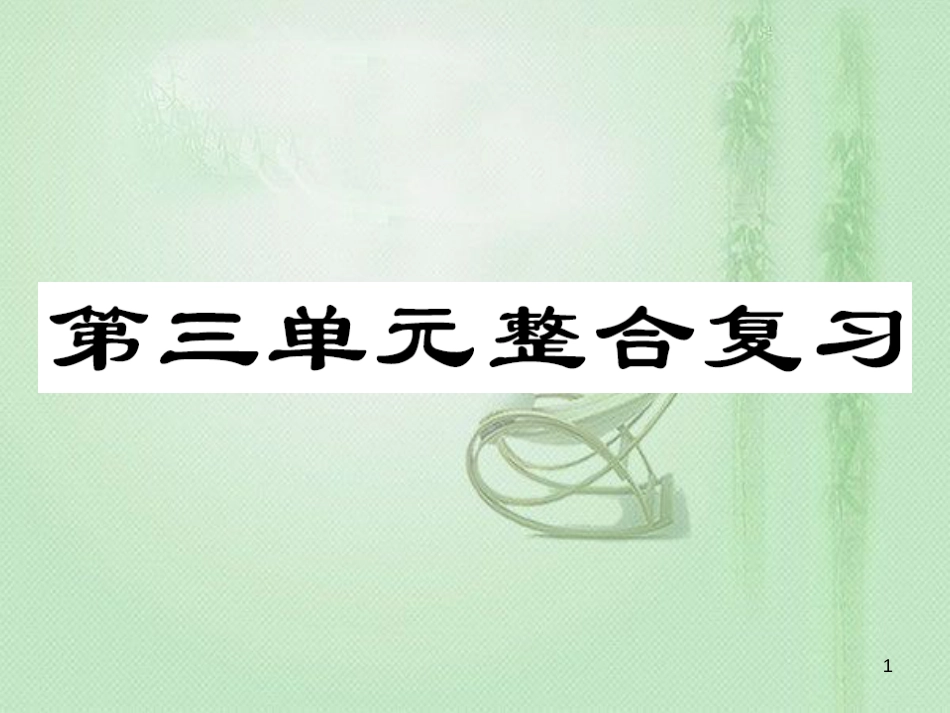 八年级道德与法治上册 第三单元 勇担社会责任整理与复习优质课件 新人教版_第1页