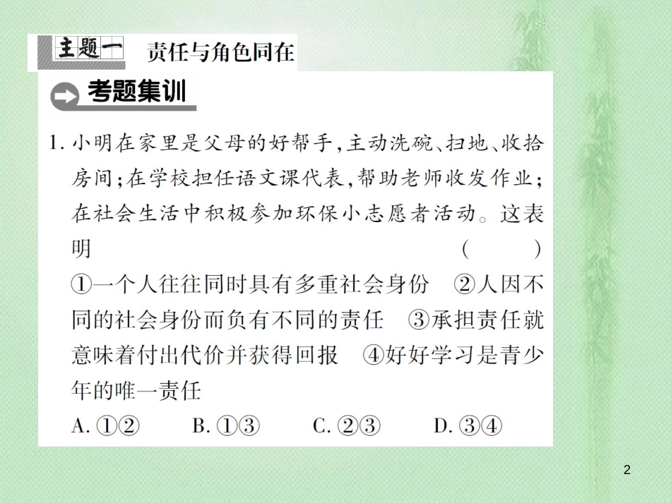 八年级道德与法治上册 第三单元 勇担社会责任整理与复习优质课件 新人教版_第2页