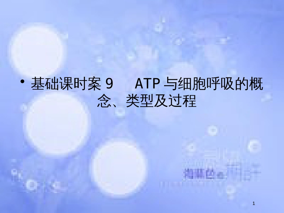 高考生物一轮复习 第3单元 光合作用与细胞呼吸9课件 苏教版必修1_第1页