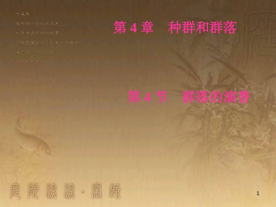 高中生物 第四章 种群和群落 第4节 群落的演替优质课件 新人教版必修3_第1页