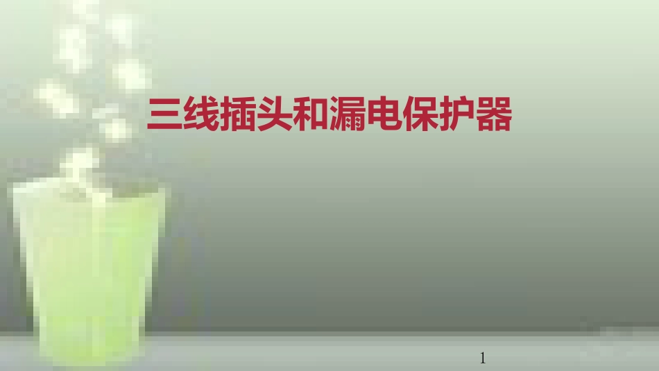 九年级物理全册 重点知识专题突破 三线插头和漏电保护器优质课件 新人教版_第1页