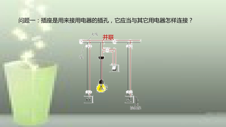 九年级物理全册 重点知识专题突破 三线插头和漏电保护器优质课件 新人教版_第3页