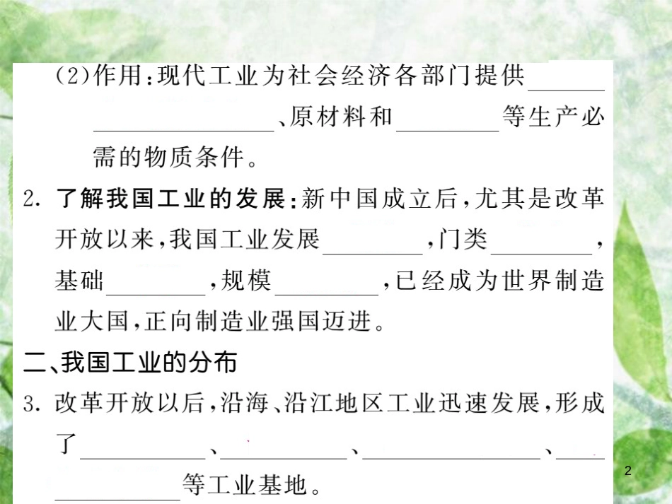 八年级地理上册 第4章 第三节 工业（第1课时 工业及其重要性 我国工业的分布）习题优质课件 （新版）新人教版 (2)_第2页