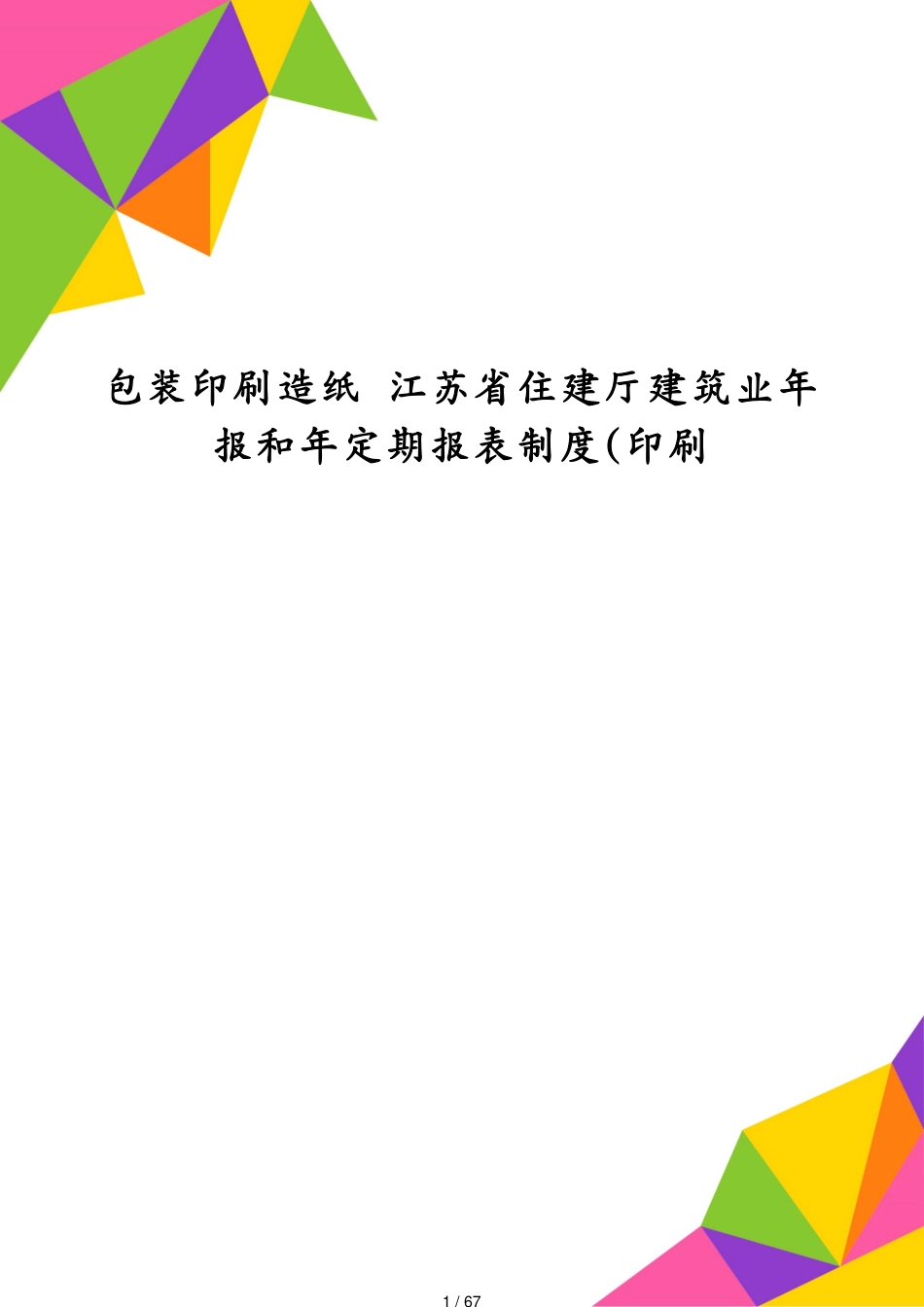 包装印刷造纸 江苏省住建厅建筑业年报和年定期报表制度(印刷[共67页]_第1页