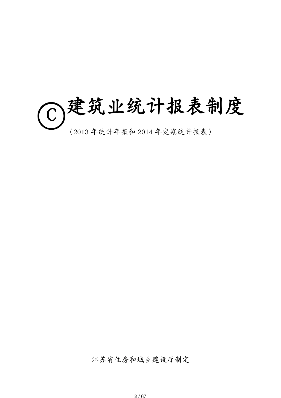 包装印刷造纸 江苏省住建厅建筑业年报和年定期报表制度(印刷[共67页]_第2页