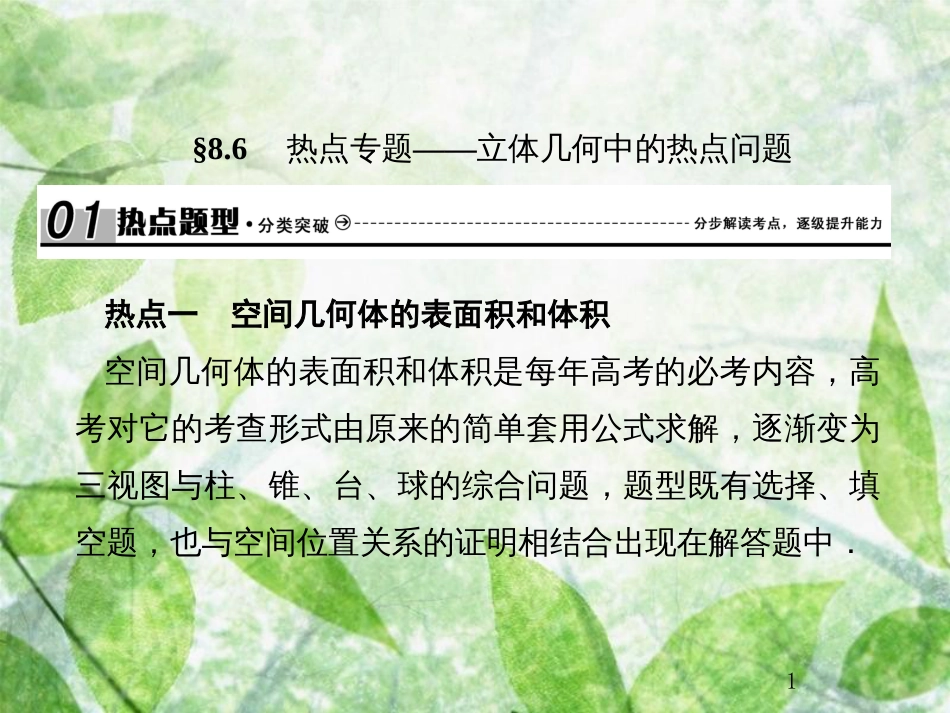 高考数学总复习 8.6 热点专题——立体几何中的热点问题优质课件 文 新人教B版_第1页