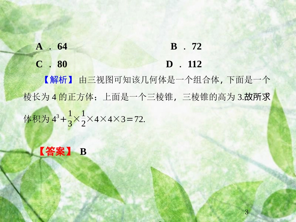 高考数学总复习 8.6 热点专题——立体几何中的热点问题优质课件 文 新人教B版_第3页