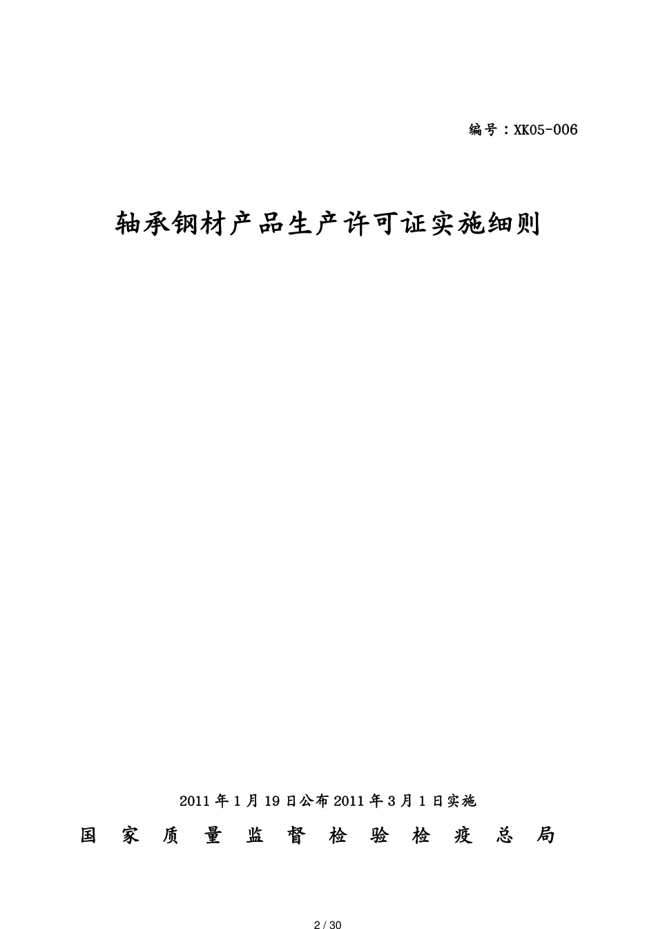 产品管理轴承钢材产品生产许可证实施细则[共30页]_第2页