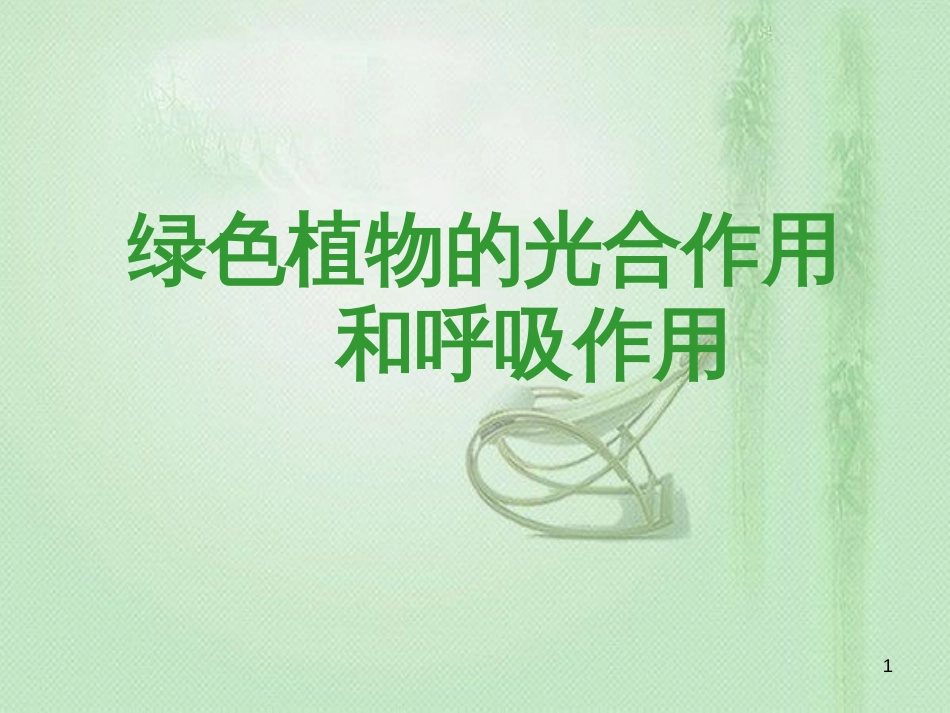 八年级生物上册 第三单元 第四章 第1节 呼吸作用优质课件 （新版）冀教版_第1页