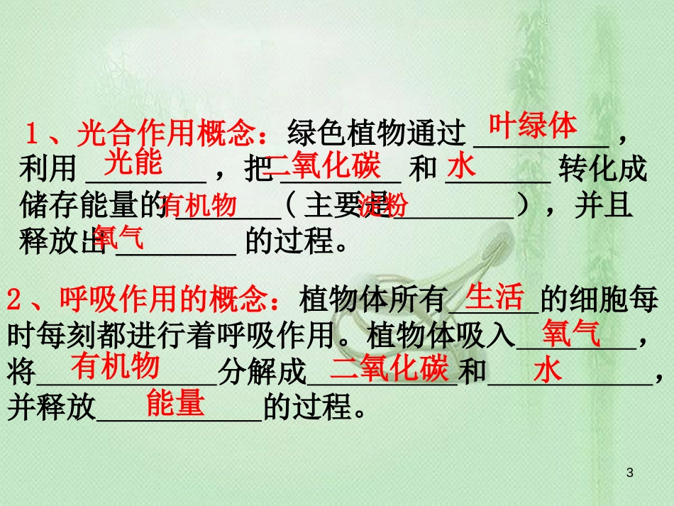 八年级生物上册 第三单元 第四章 第1节 呼吸作用优质课件 （新版）冀教版_第3页