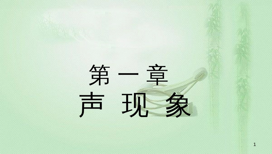 八年级物理上册 1.1声音是什么优质课件 （新版）苏科版_第1页