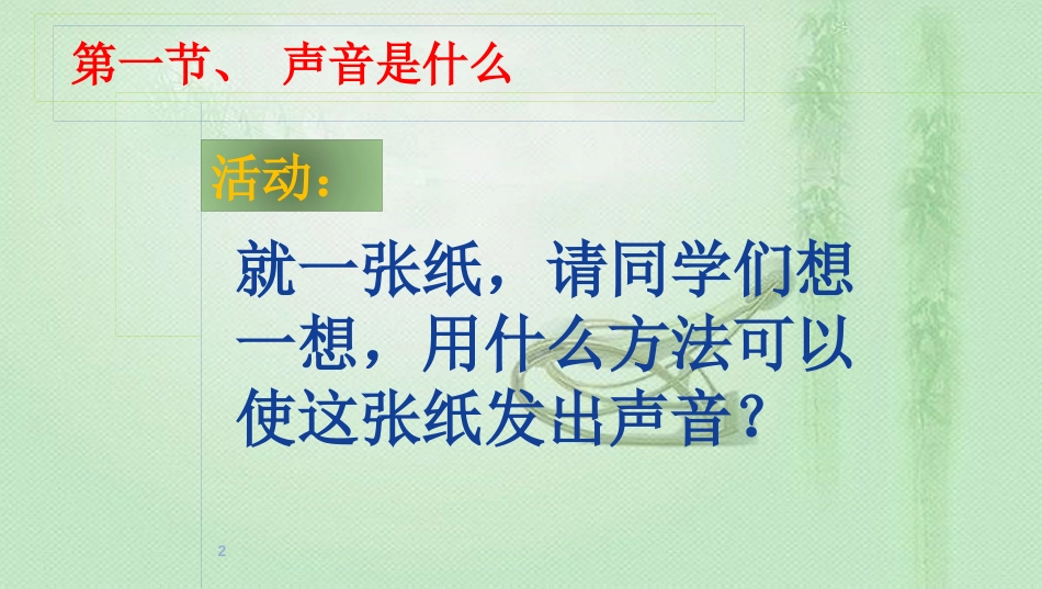 八年级物理上册 1.1声音是什么优质课件 （新版）苏科版_第2页