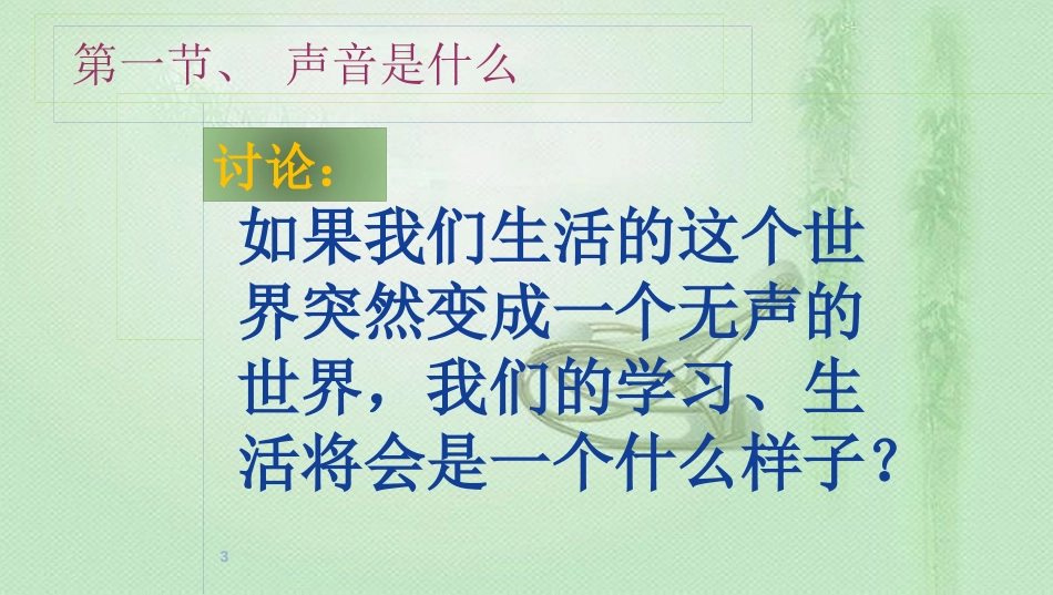 八年级物理上册 1.1声音是什么优质课件 （新版）苏科版_第3页