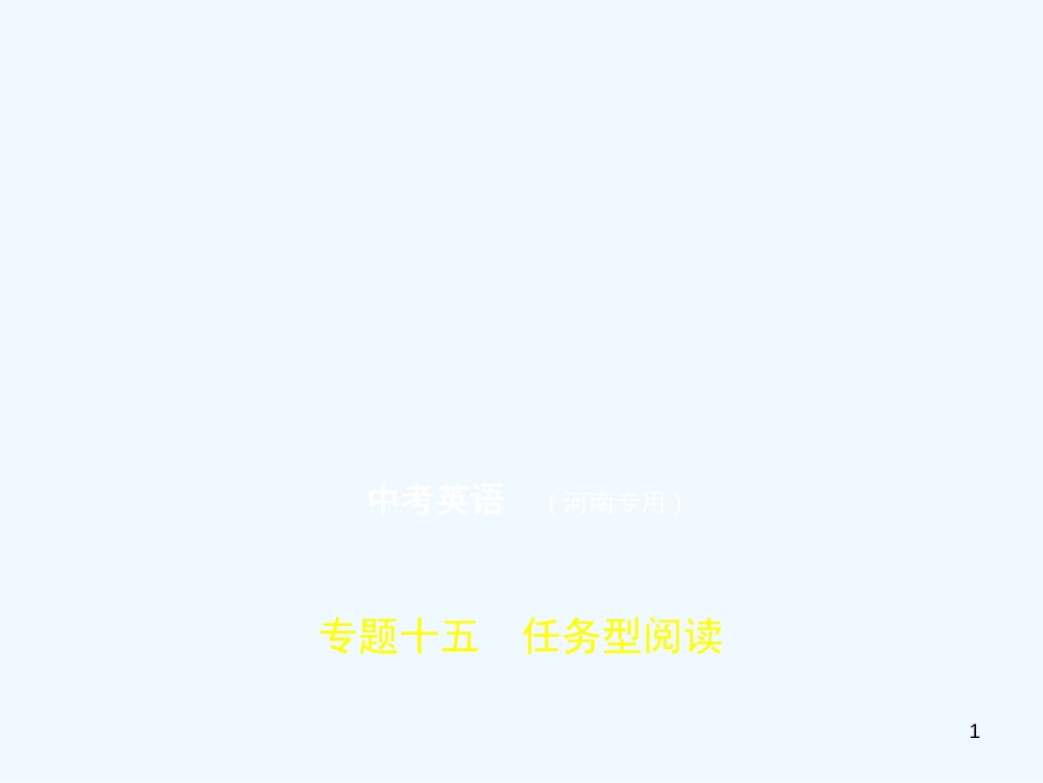 （河南专用）2019年中考英语复习 专题十五 任务型阅读（试卷部分）优质课件_第1页