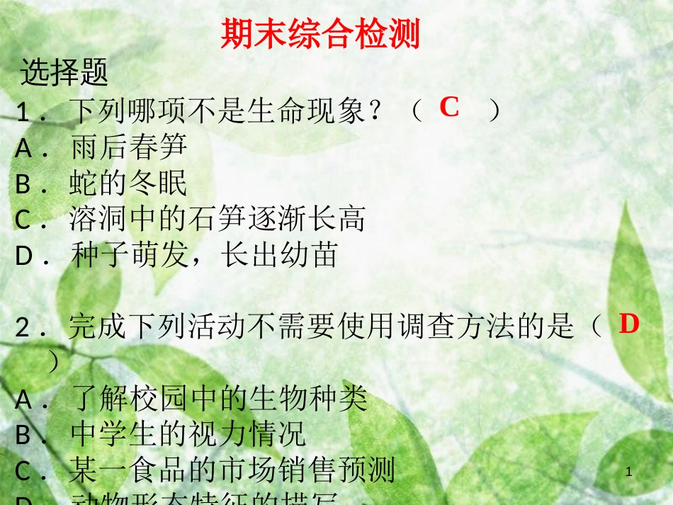 七年级生物上册 期末综合检测优质课件 （新版）新人教版_第1页