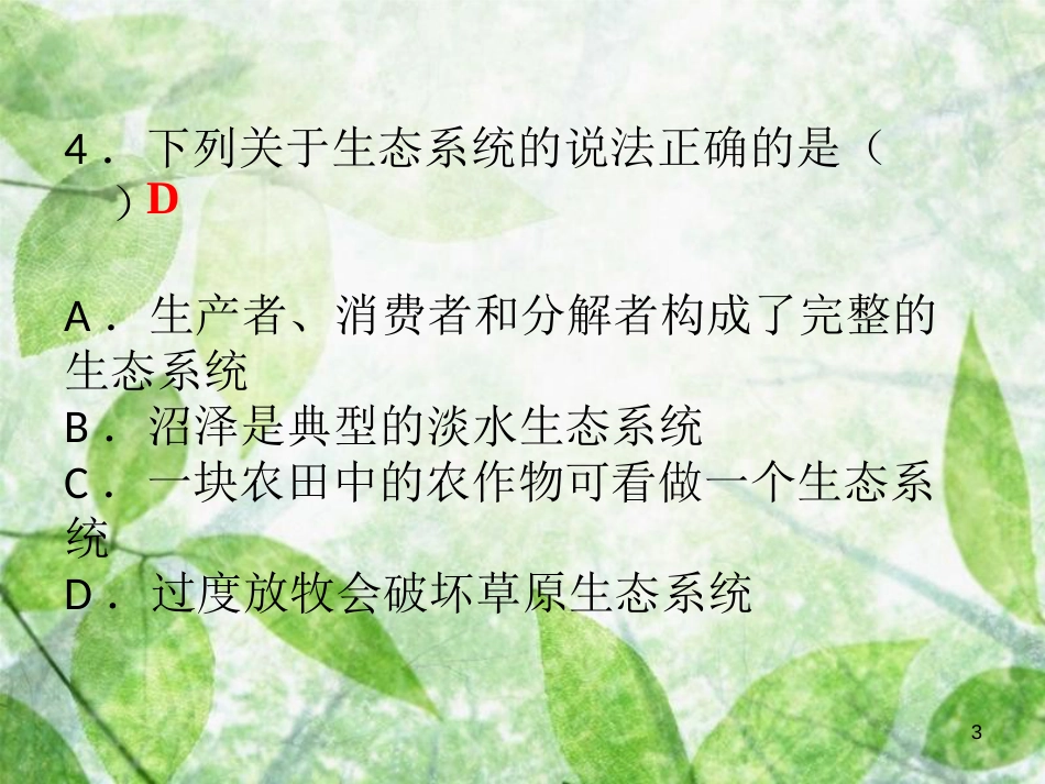 七年级生物上册 期末综合检测优质课件 （新版）新人教版_第3页