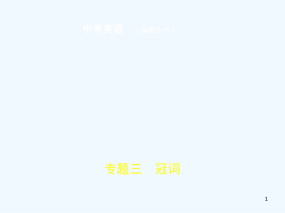 （福建地区）2019年中考英语复习 专题三 冠词（试卷部分）优质课件_第1页