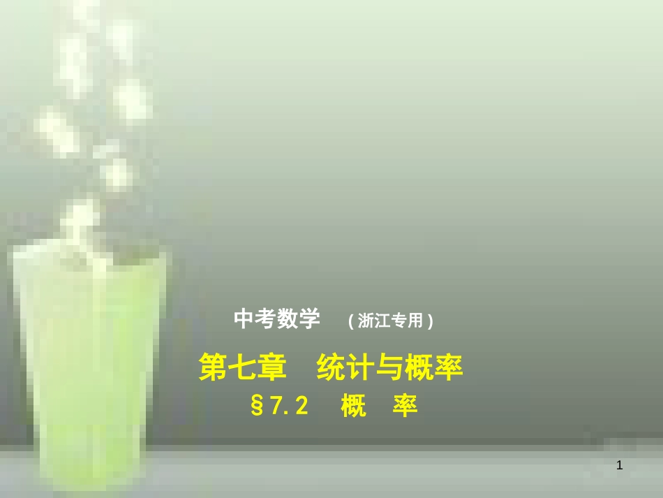 （浙江专用）2019年中考数学总复习 第七章 统计与概率 7.2 概率（试卷部分）优质课件_第1页