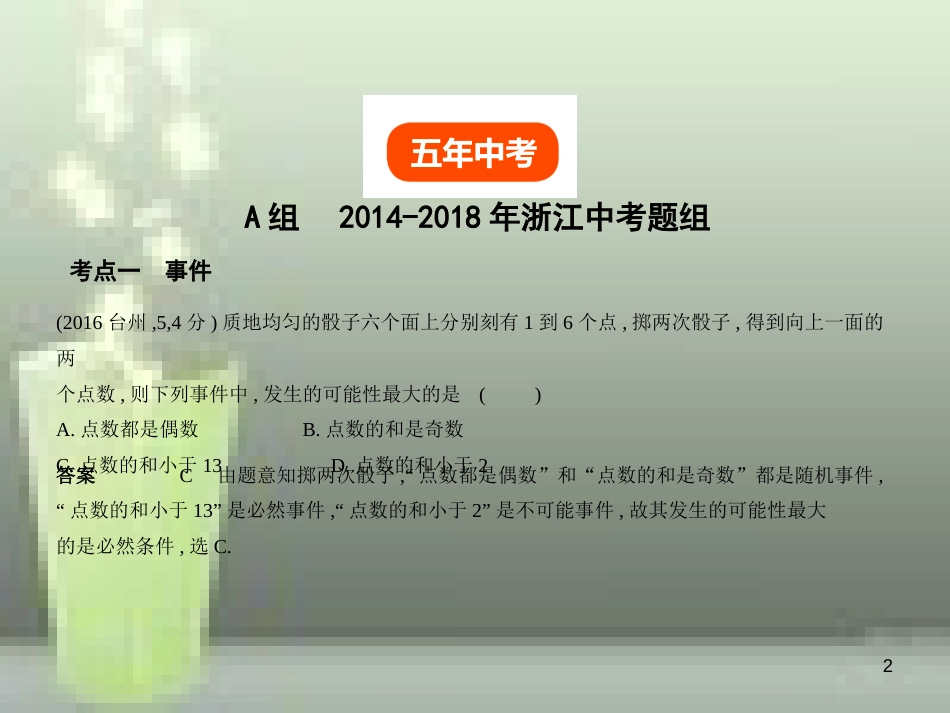 （浙江专用）2019年中考数学总复习 第七章 统计与概率 7.2 概率（试卷部分）优质课件_第2页