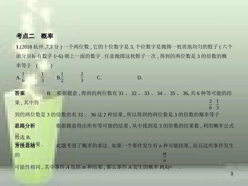 （浙江专用）2019年中考数学总复习 第七章 统计与概率 7.2 概率（试卷部分）优质课件_第3页