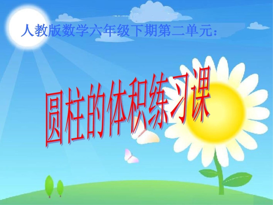 圆柱体积练习[共6页]_第1页