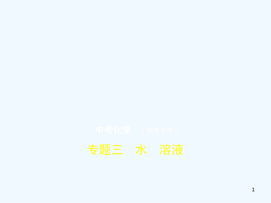 （福建专用）2019年中考化学一轮复习 专题三 水 溶液（试卷部分）优质课件_第1页