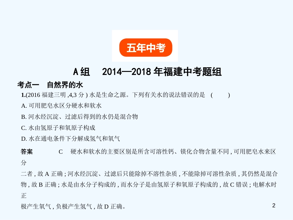 （福建专用）2019年中考化学一轮复习 专题三 水 溶液（试卷部分）优质课件_第2页