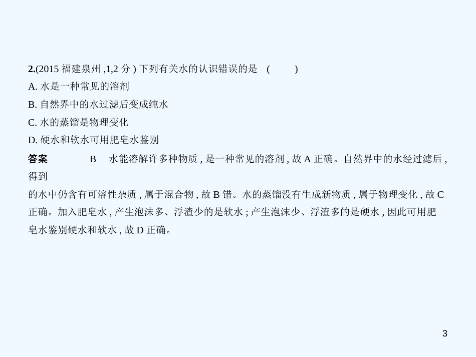 （福建专用）2019年中考化学一轮复习 专题三 水 溶液（试卷部分）优质课件_第3页