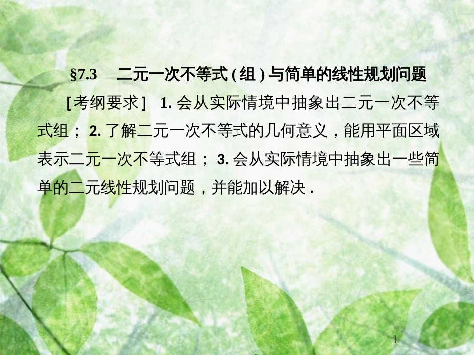 高考数学总复习 7.3 二元一次不等式（组）与简单的线性规划问题优质课件 文 新人教B版_第1页