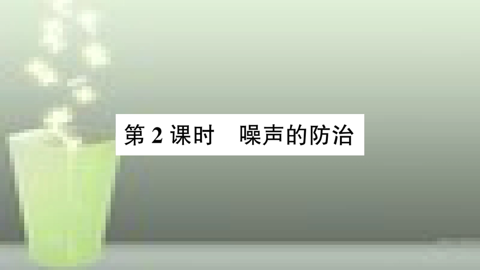 八年级物理全册 第三章 第二节 声音的特性（第2课时 噪声的防治）优质课件 （新版）沪科版_第1页