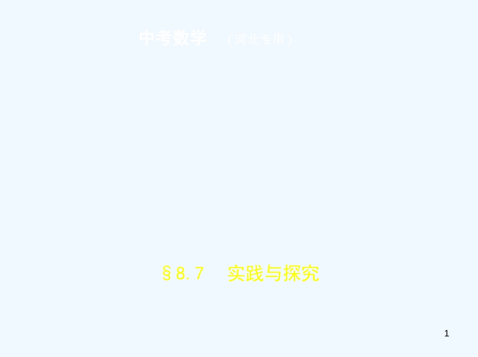 （河北专版）2019年中考数学一轮复习 第八章 专题拓展 8.7 实践与探究（试卷部分）优质课件_第1页