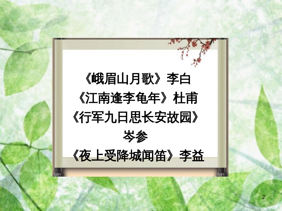 七年级语文上册 课外古诗词诵读（一）优质课件 新人教版_第2页