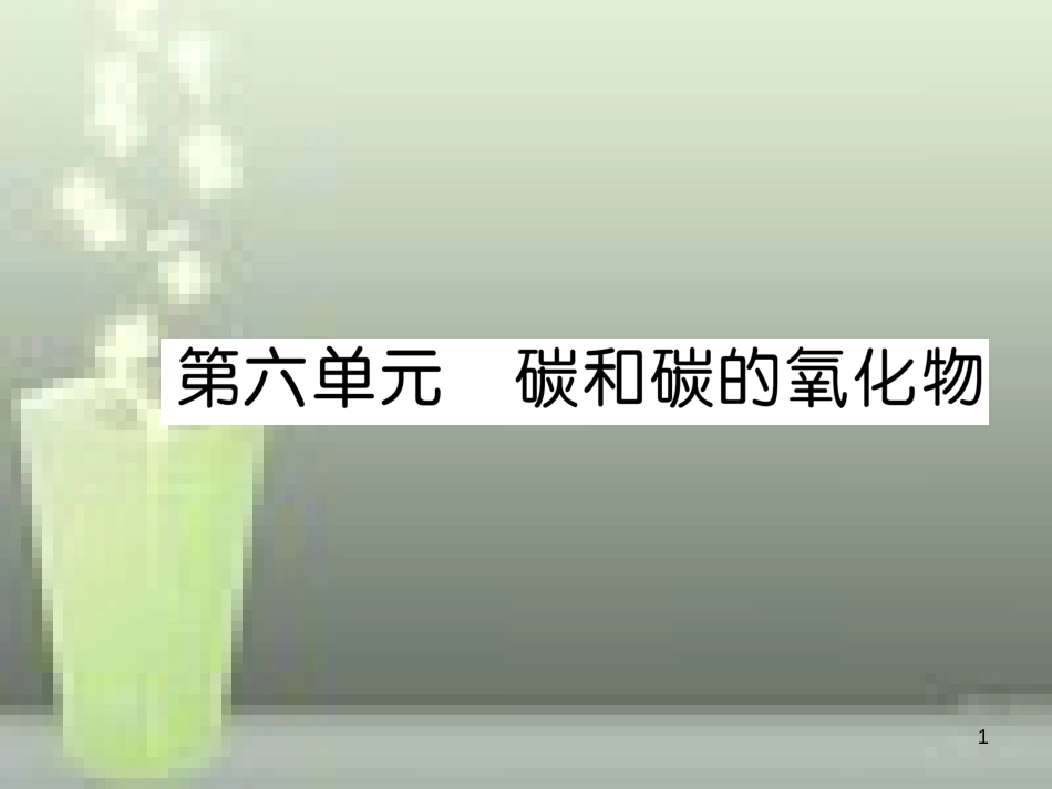 （云南专版）中考化学总复习 第一编 第6单元 碳和碳的氧化物（精讲）优质课件_第1页