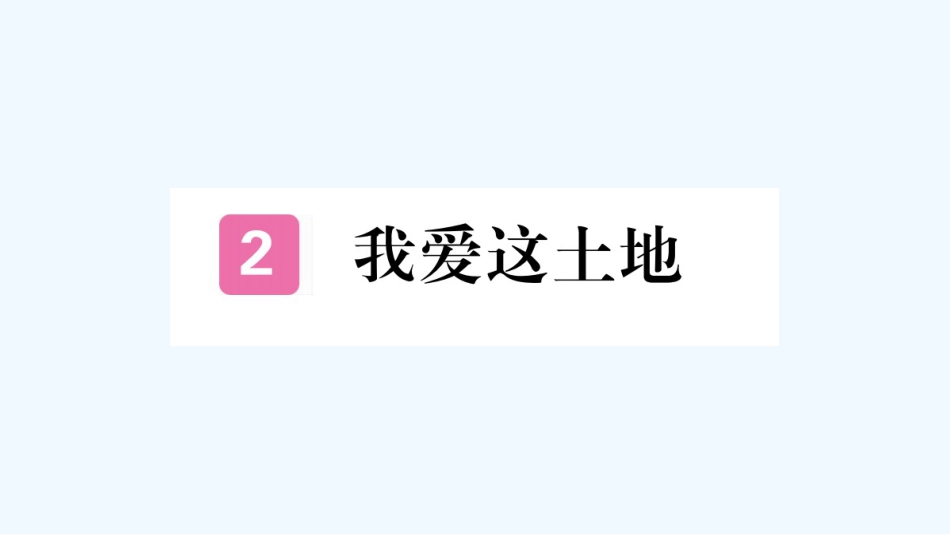 （河北专版）九年级语文上册 第一单元 2 我爱这土地习题优质课件 新人教版_第1页