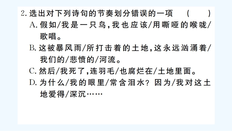 （河北专版）九年级语文上册 第一单元 2 我爱这土地习题优质课件 新人教版_第3页