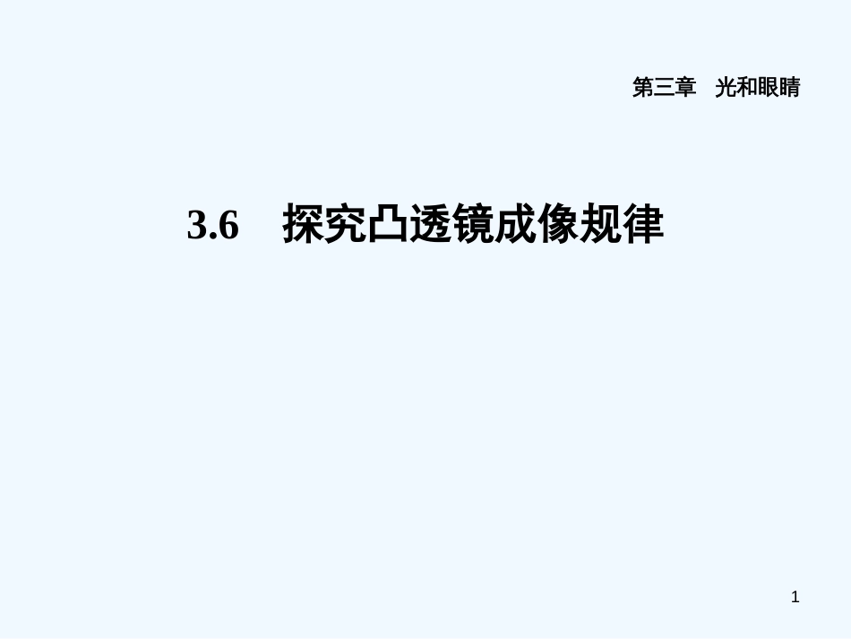 （安徽专版）2018年八年级物理上册 3.6 探究凸透镜成像规律习题优质课件 （新版）粤教沪版_第1页