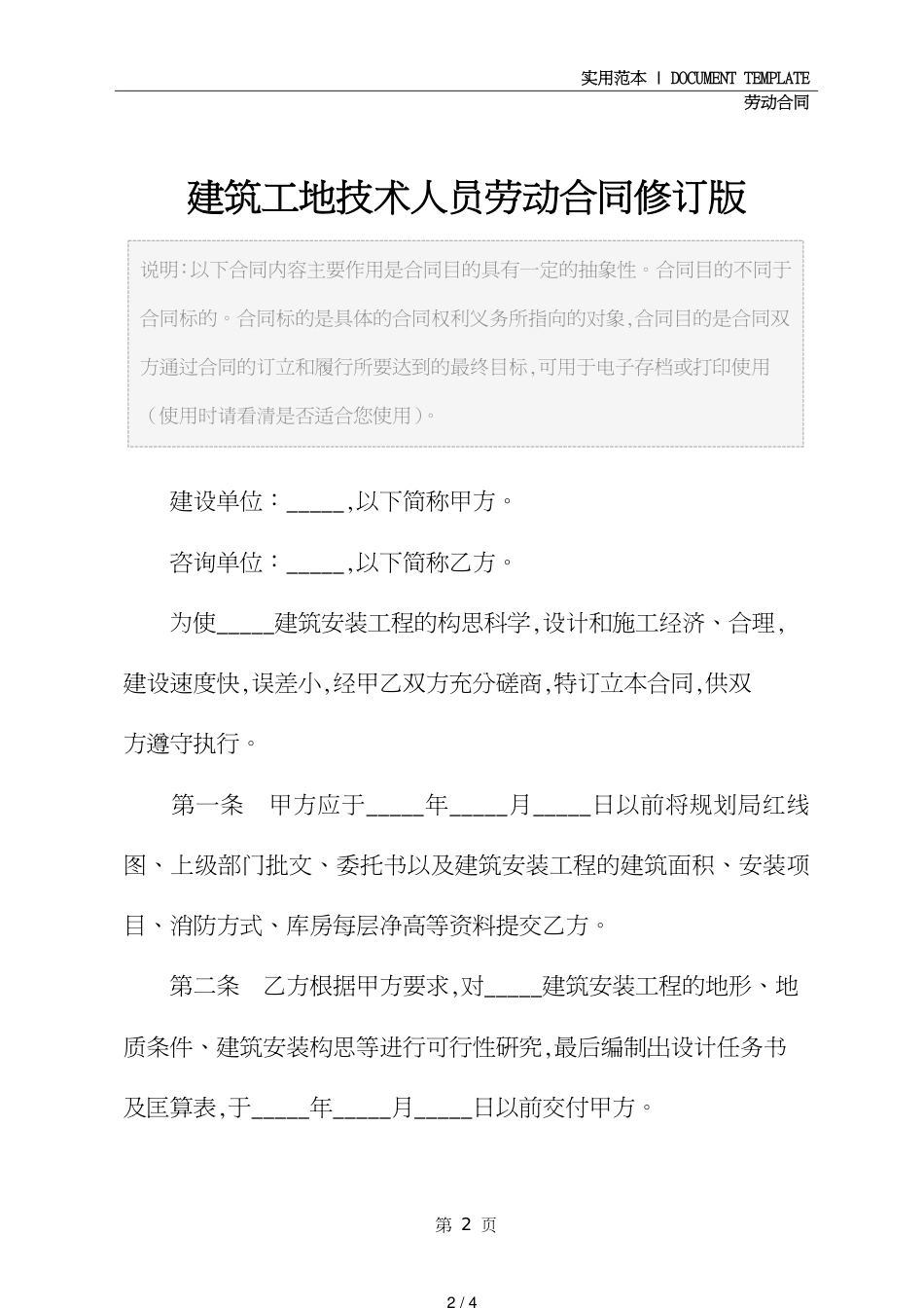 建筑工地技术人员劳动合同修订版_第2页