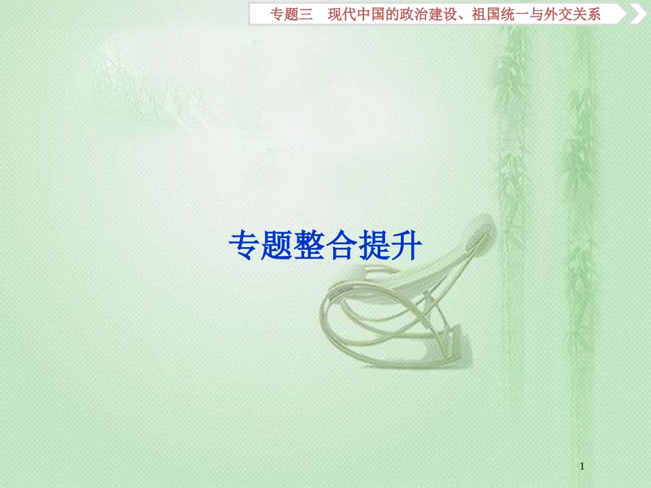 高考历史一轮复习 专题3 现代中国的政治建设、祖国统一与外交关系专题整合提升优质课件 人民版_第1页