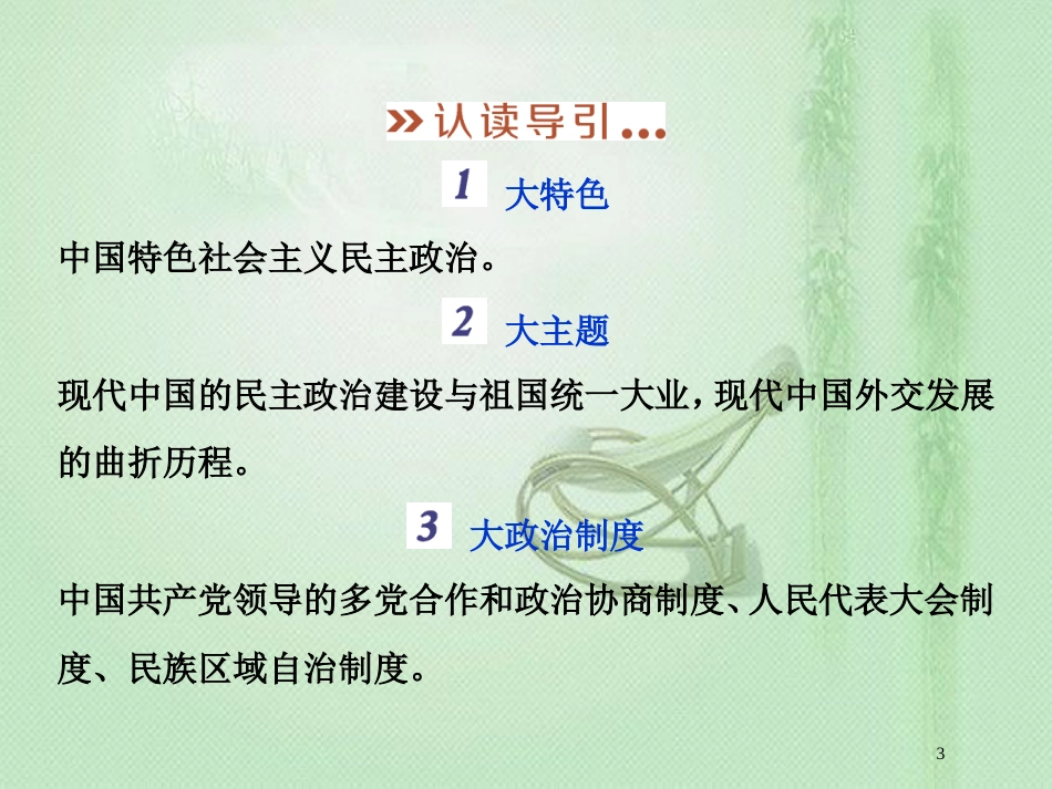 高考历史一轮复习 专题3 现代中国的政治建设、祖国统一与外交关系专题整合提升优质课件 人民版_第3页
