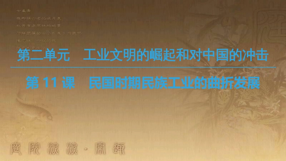 高中历史 第二单元 工业文明的崛起和对中国的冲击 第11课 民国时期民族工业的曲折发展优质课件 岳麓版必修2_第1页