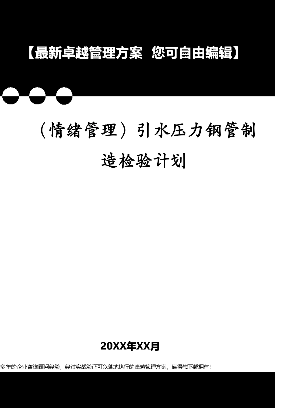 （情绪管理）引水压力钢管制造检验计划[共33页]_第1页