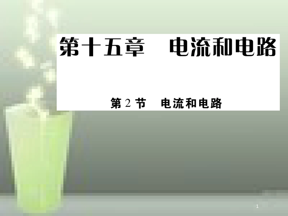 九年级物理全册 15.2 电流和电路优质课件 （新版）新人教版_第1页