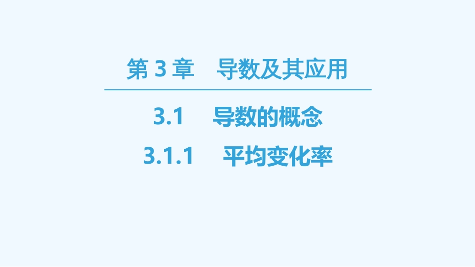 （江苏专用）高中数学 第三章 导数及其应用 3.1 导数的概念 3.1.1 平均变化率优质课件 苏教版选修1-1_第1页