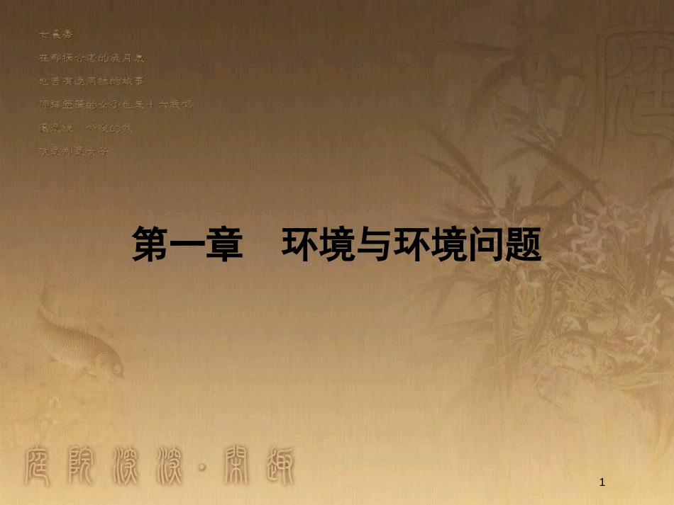 高中地理 第一章 环境与环境问题 1.1 环境概述优质课件 湘教版选修6_第1页