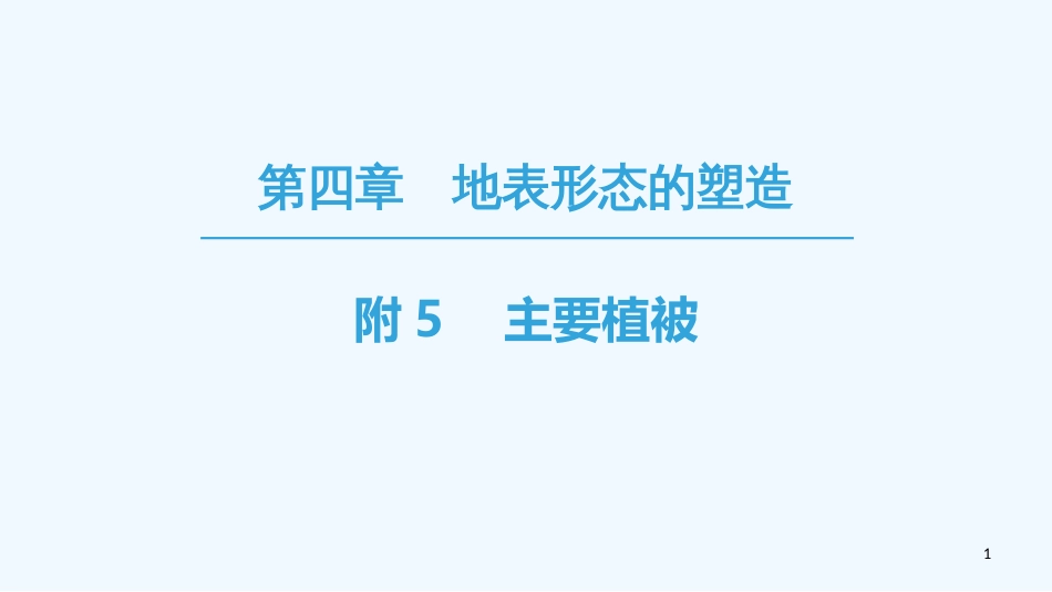 （课标版）2019高中地理 第4章 地表形态的塑造 附5 主要植被优质课件 必修1_第1页